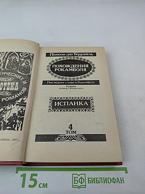 Похождения Рокамболя. Том 4: Испанка