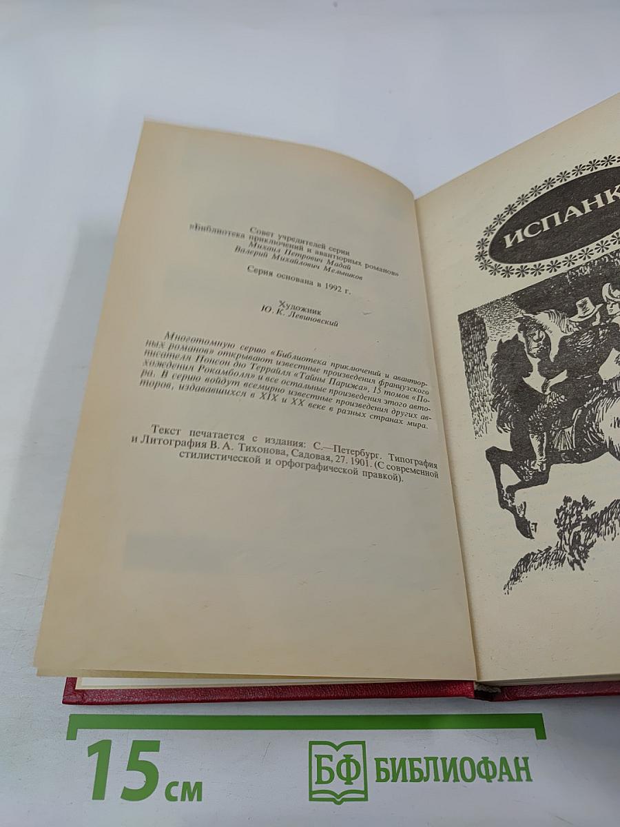 Похождения Рокамболя. Том 4: Испанка
