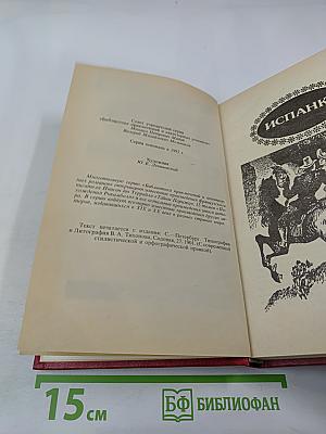 Похождения Рокамболя. Том 4: Испанка