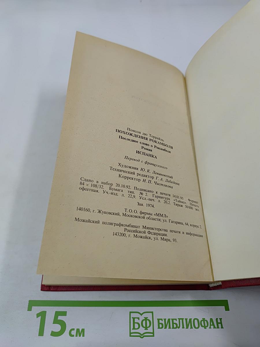 Похождения Рокамболя. Том 4: Испанка