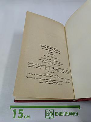 Похождения Рокамболя. Том 4: Испанка