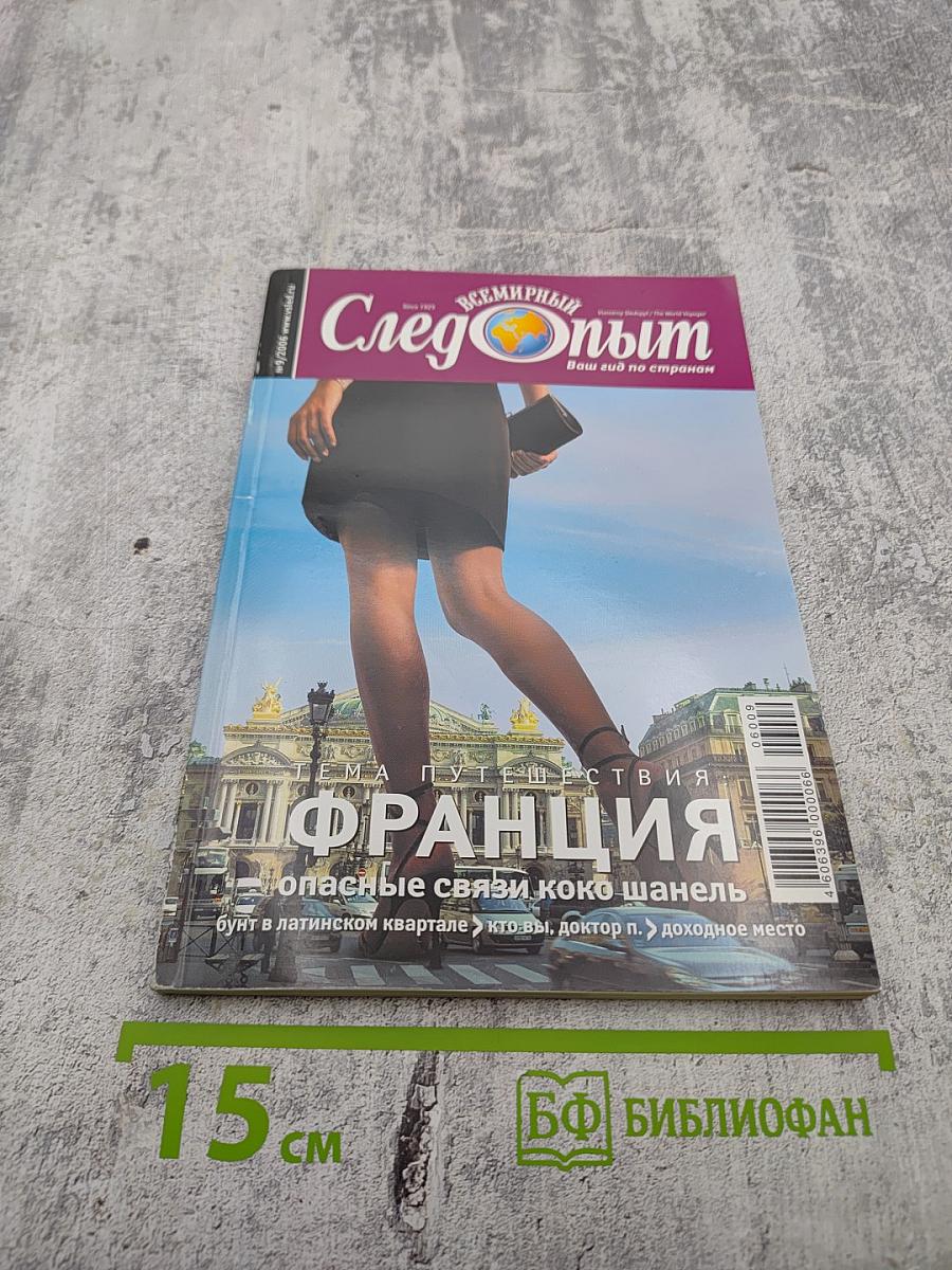 Всемирный Следопыт. №6/2006. Тема путешествия: Франция