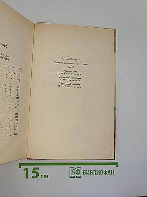 Аркадий Гайдар. Собрание сочинений в трех томах. Том II