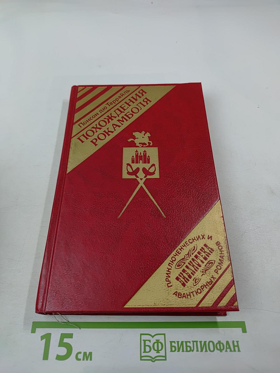 Похождения Рокамболя. Клуб червонных валетов. Грешница. 2 Том