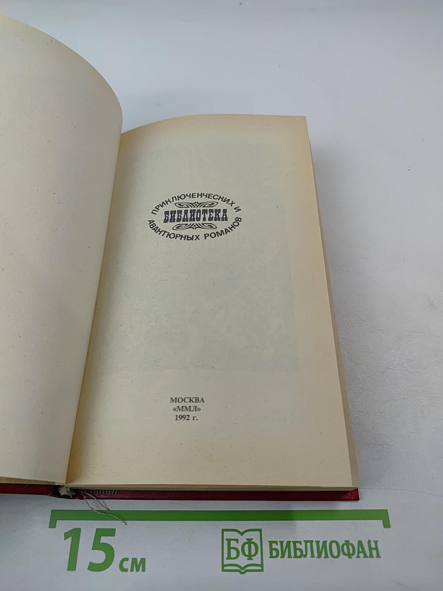 Похождения Рокамболя. Клуб червонных валетов. Грешница. 2 Том
