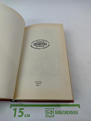 Похождения Рокамболя. Клуб червонных валетов. Грешница. 2 Том