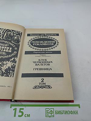 Похождения Рокамболя. Клуб червонных валетов. Грешница. 2 Том