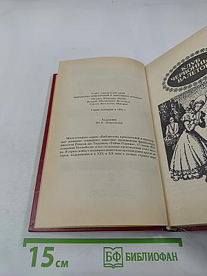 Похождения Рокамболя. Клуб червонных валетов. Грешница. 2 Том
