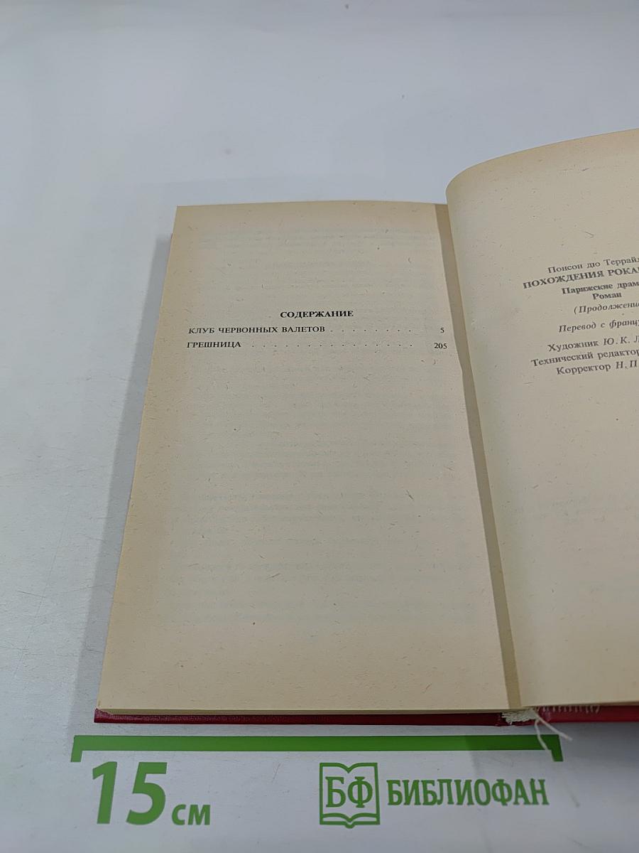 Похождения Рокамболя. Клуб червонных валетов. Грешница. 2 Том