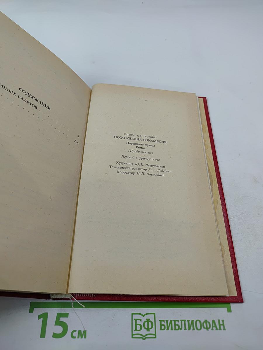 Похождения Рокамболя. Клуб червонных валетов. Грешница. 2 Том