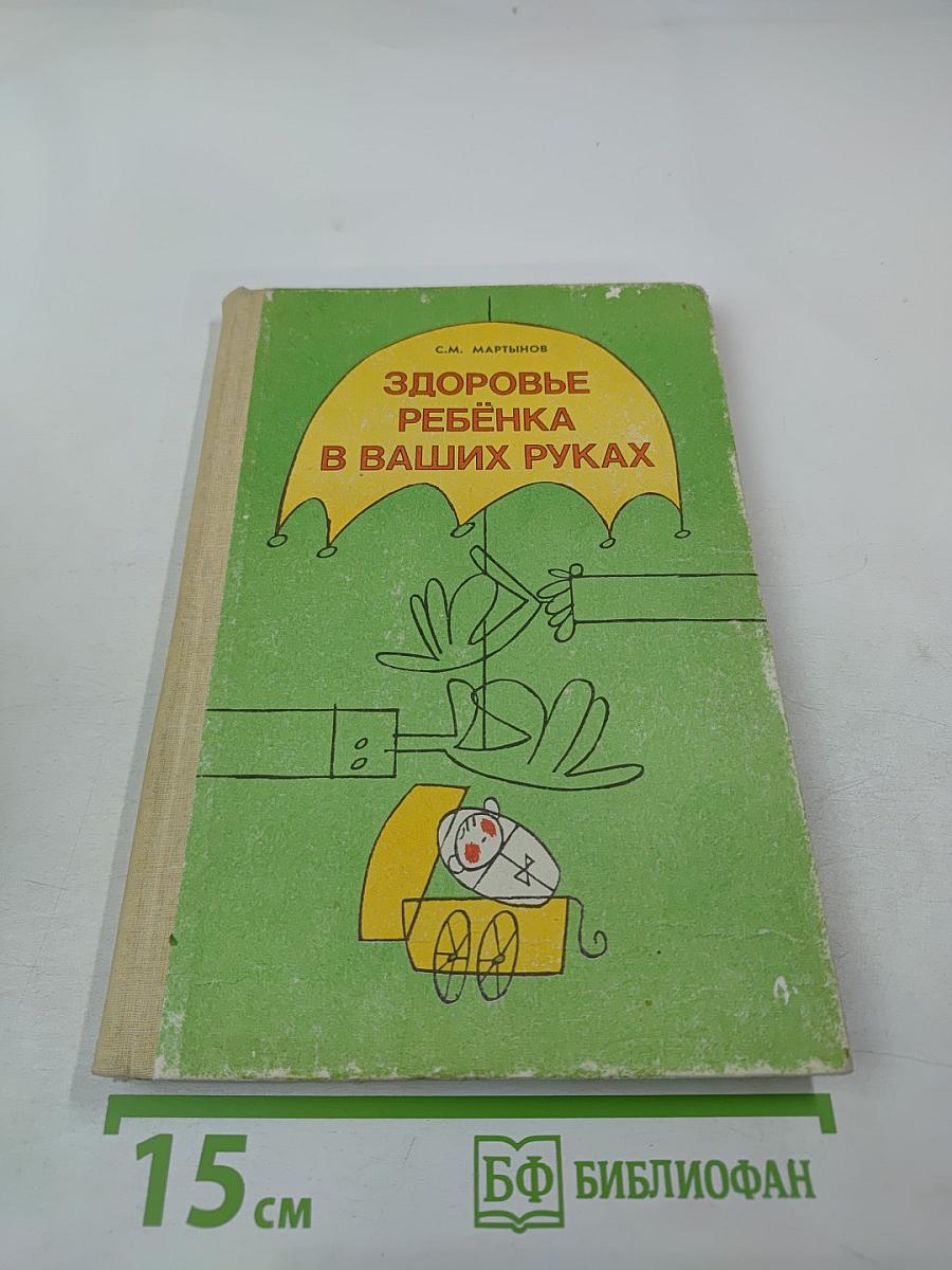 Здоровье ребёнка в ваших руках