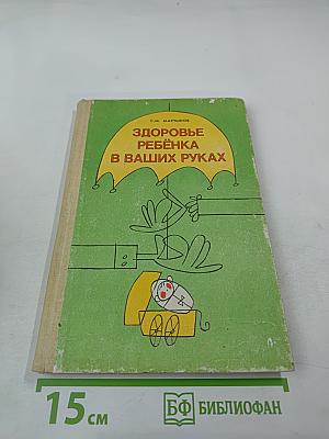 Здоровье ребёнка в ваших руках