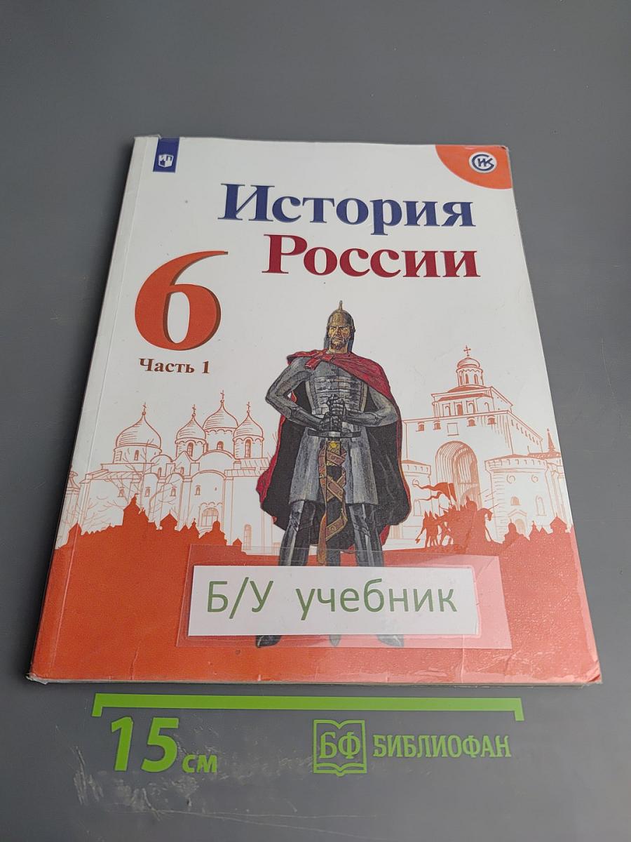 История России 6 класс, Часть 1