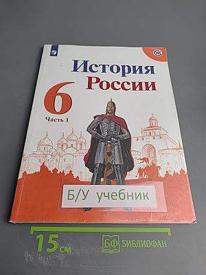 История России 6 класс, Часть 1