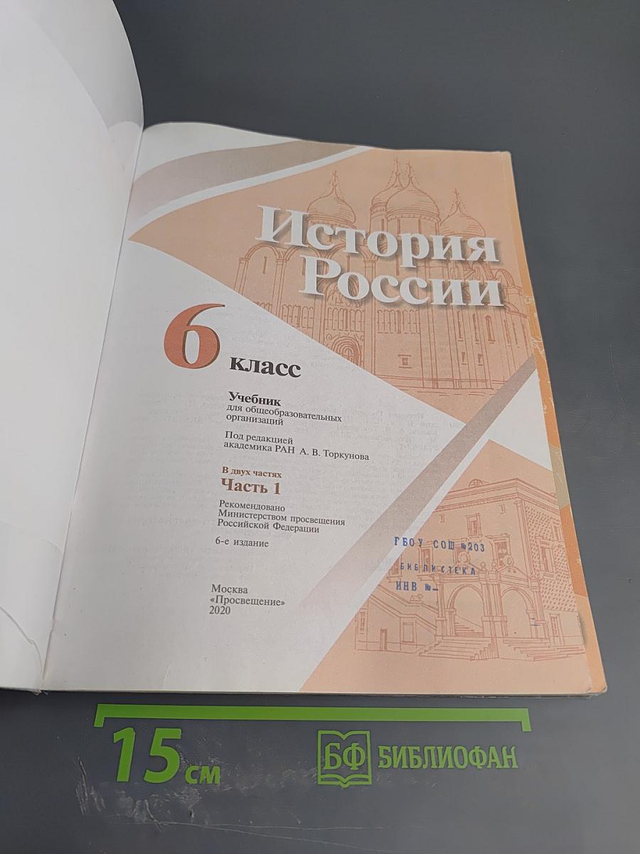 История России 6 класс, Часть 1