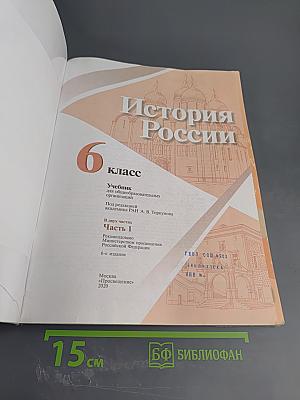 История России 6 класс, Часть 1