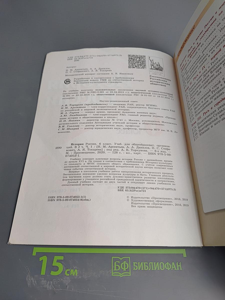 История России 6 класс, Часть 1