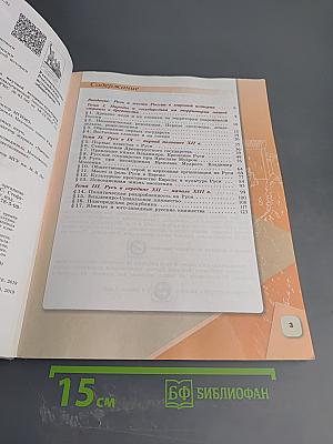 История России 6 класс, Часть 1