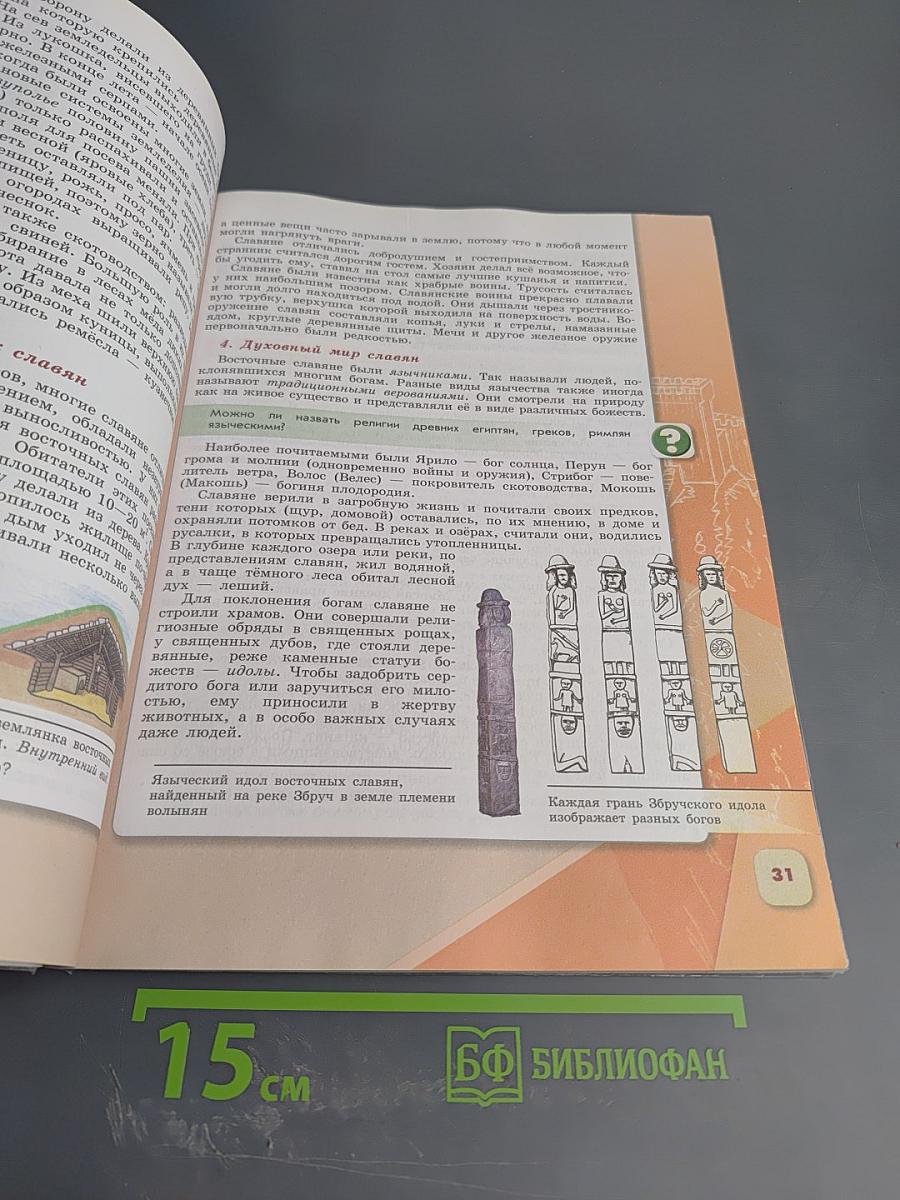 История России 6 класс, Часть 1