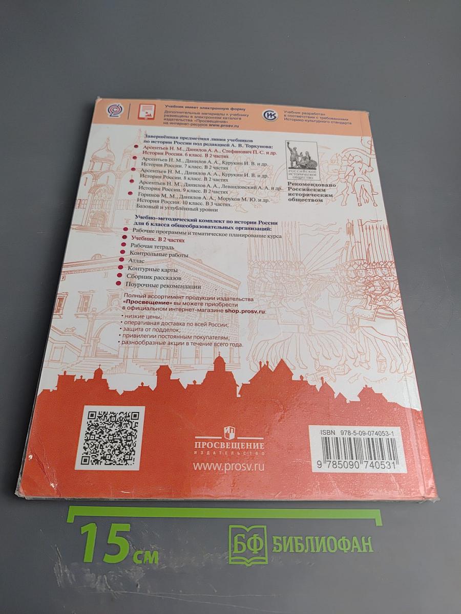 История России 6 класс, Часть 1