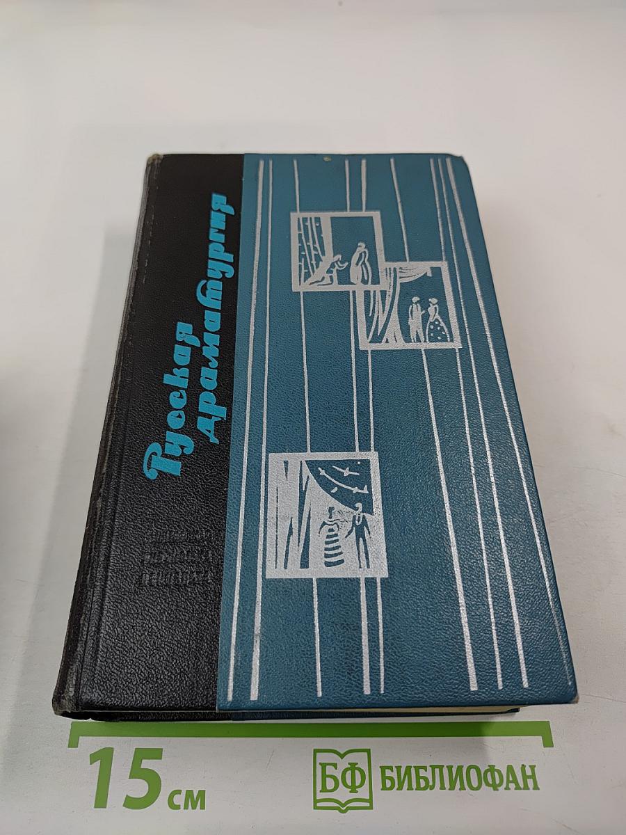 Русская драматургия. Избранные пьесы