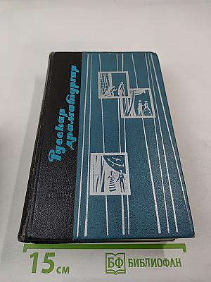 Русская драматургия. Избранные пьесы