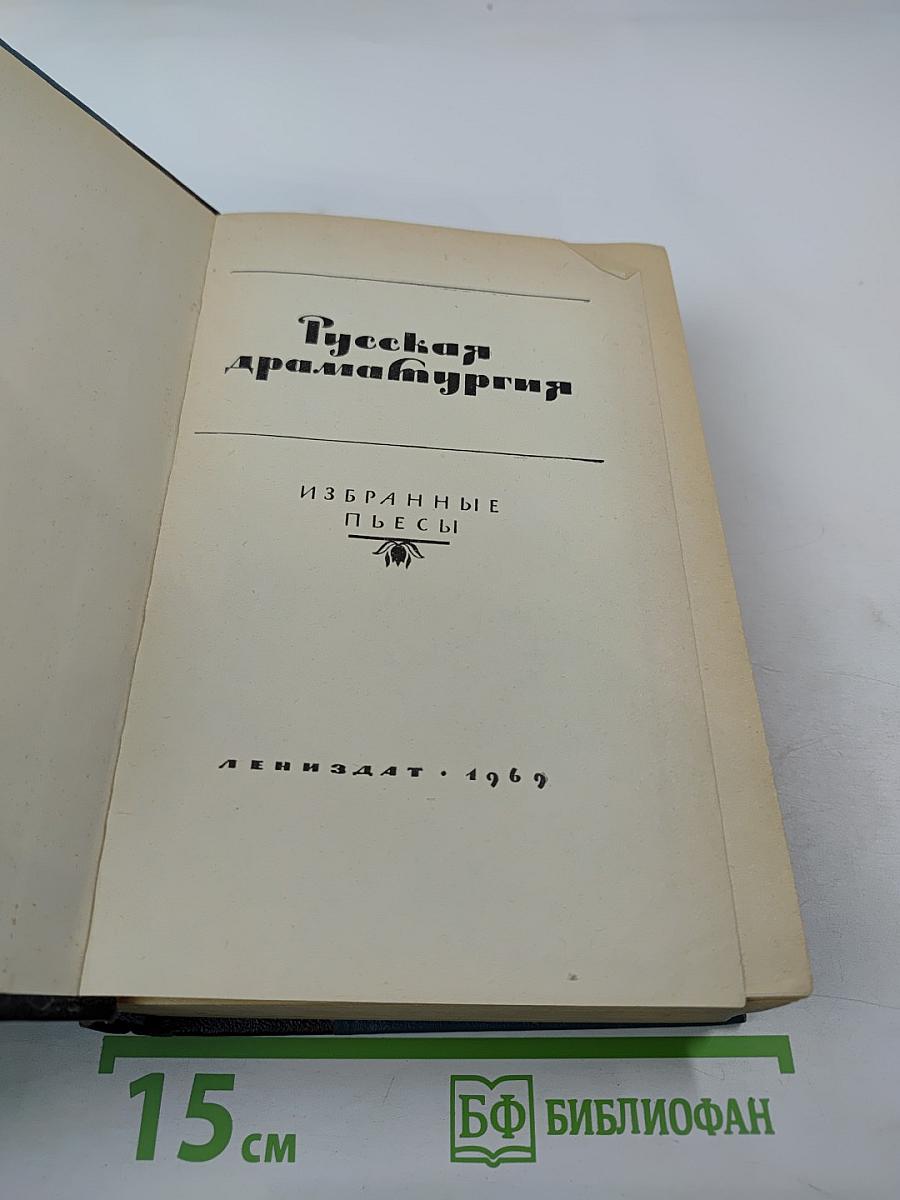 Русская драматургия. Избранные пьесы