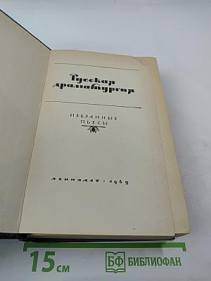 Русская драматургия. Избранные пьесы