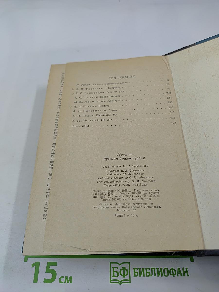 Русская драматургия. Избранные пьесы