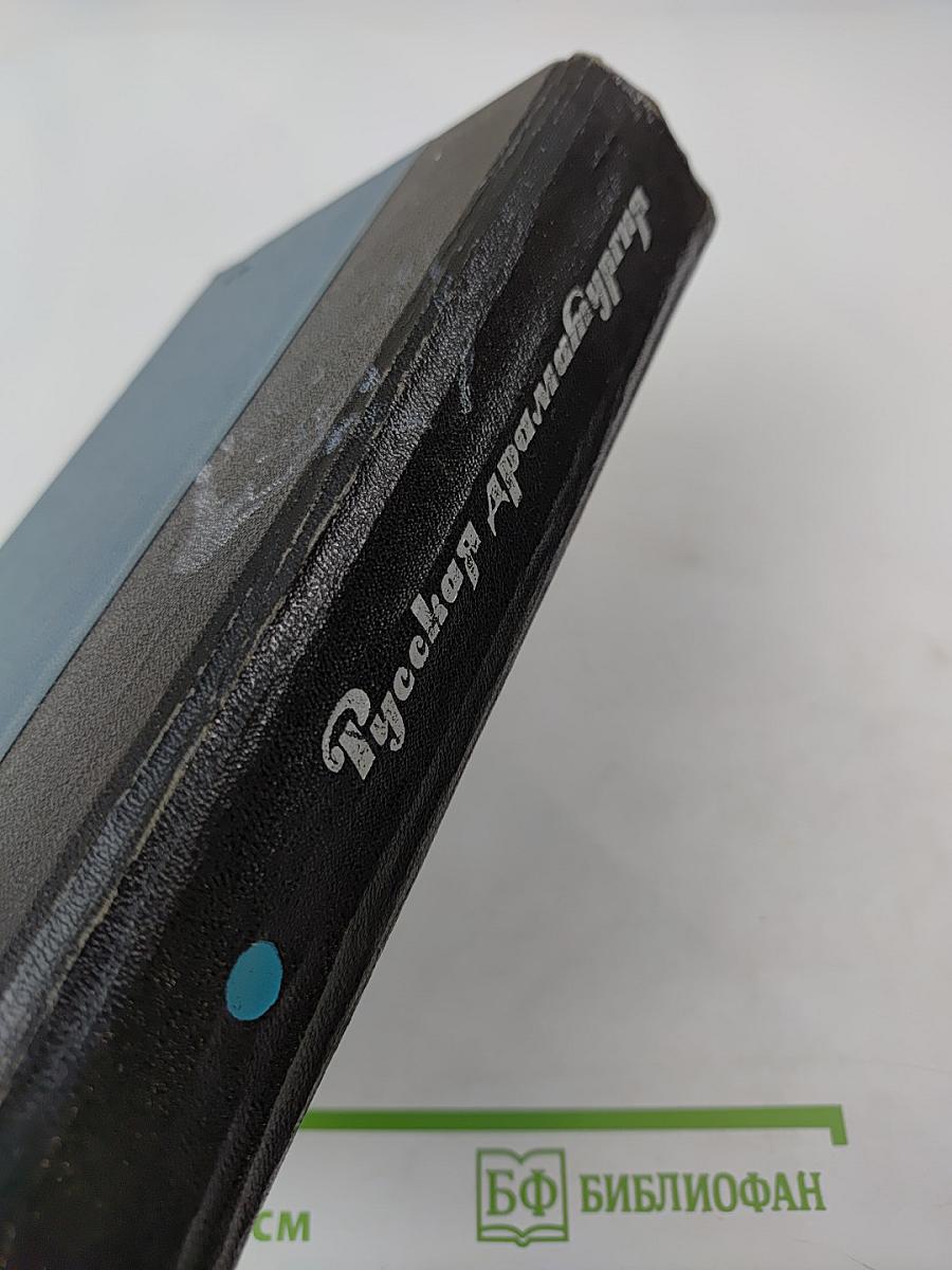 Русская драматургия. Избранные пьесы