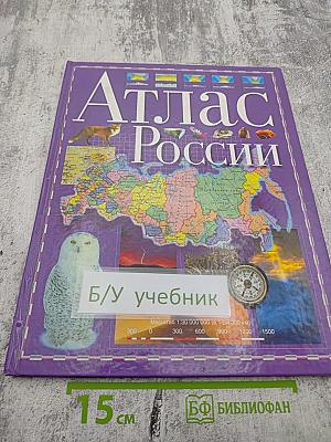 Атлас России