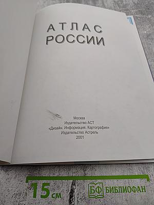 Атлас России