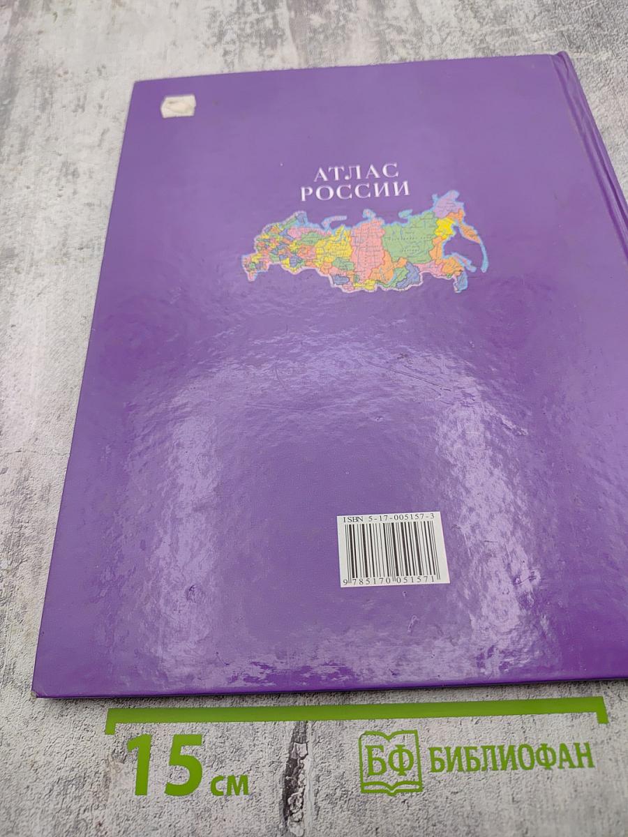 Атлас России
