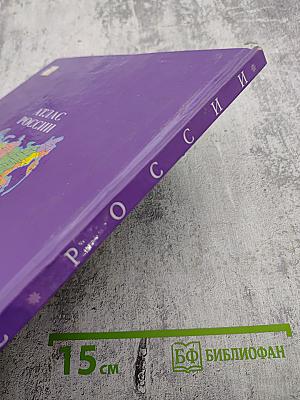 Атлас России