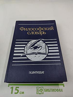 Философский словарь