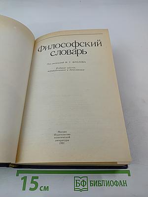 Философский словарь