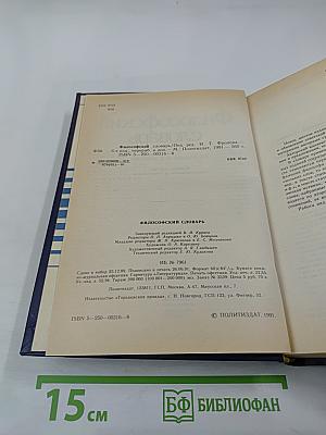 Философский словарь