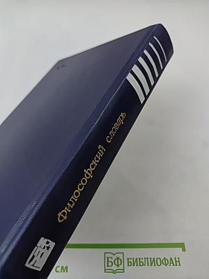 Философский словарь