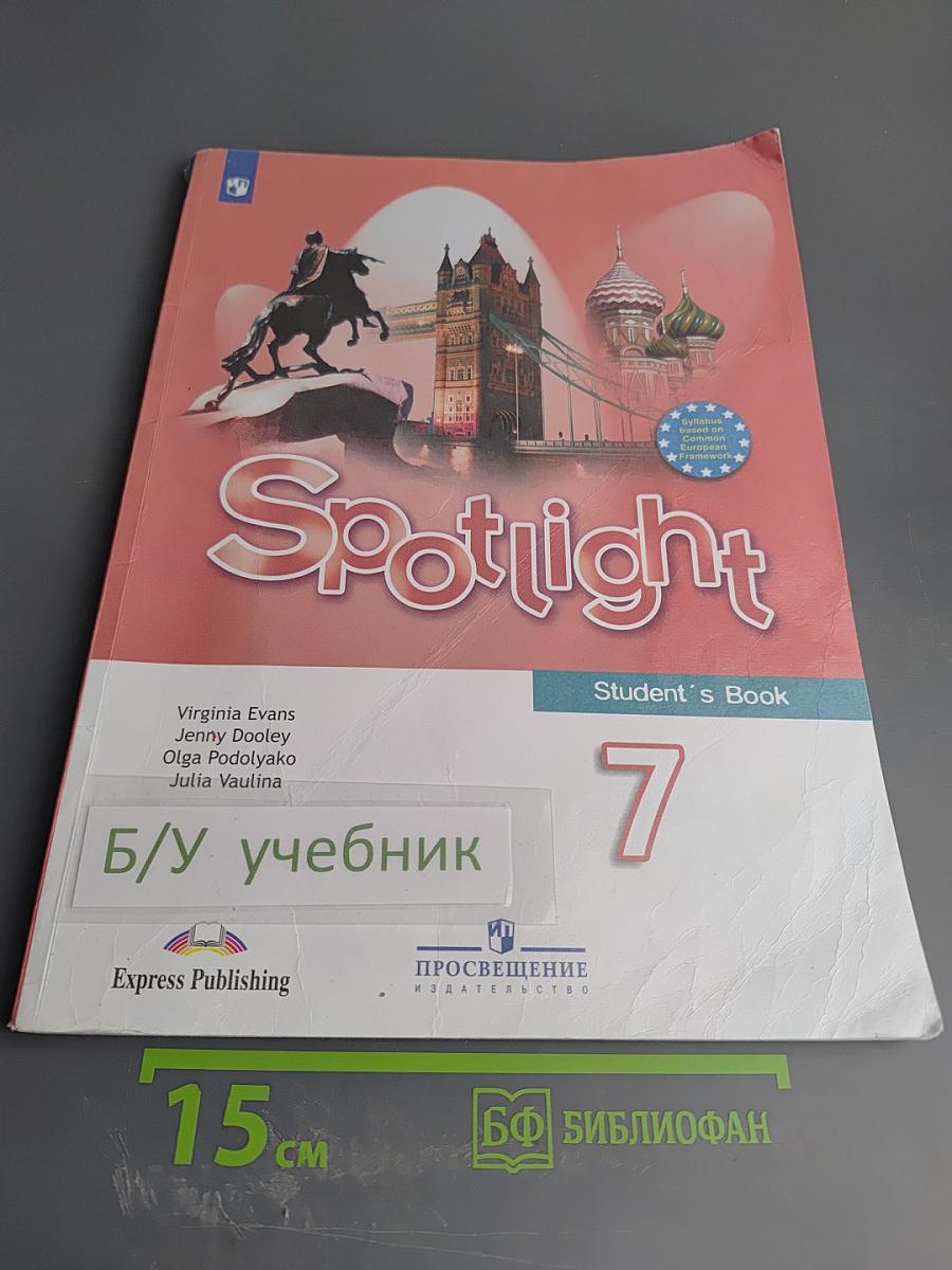 Английский язык. 7 класс. Учебник. Spotlight. Student's Book