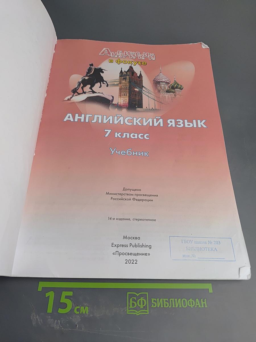 Английский язык. 7 класс. Учебник. Spotlight. Student's Book