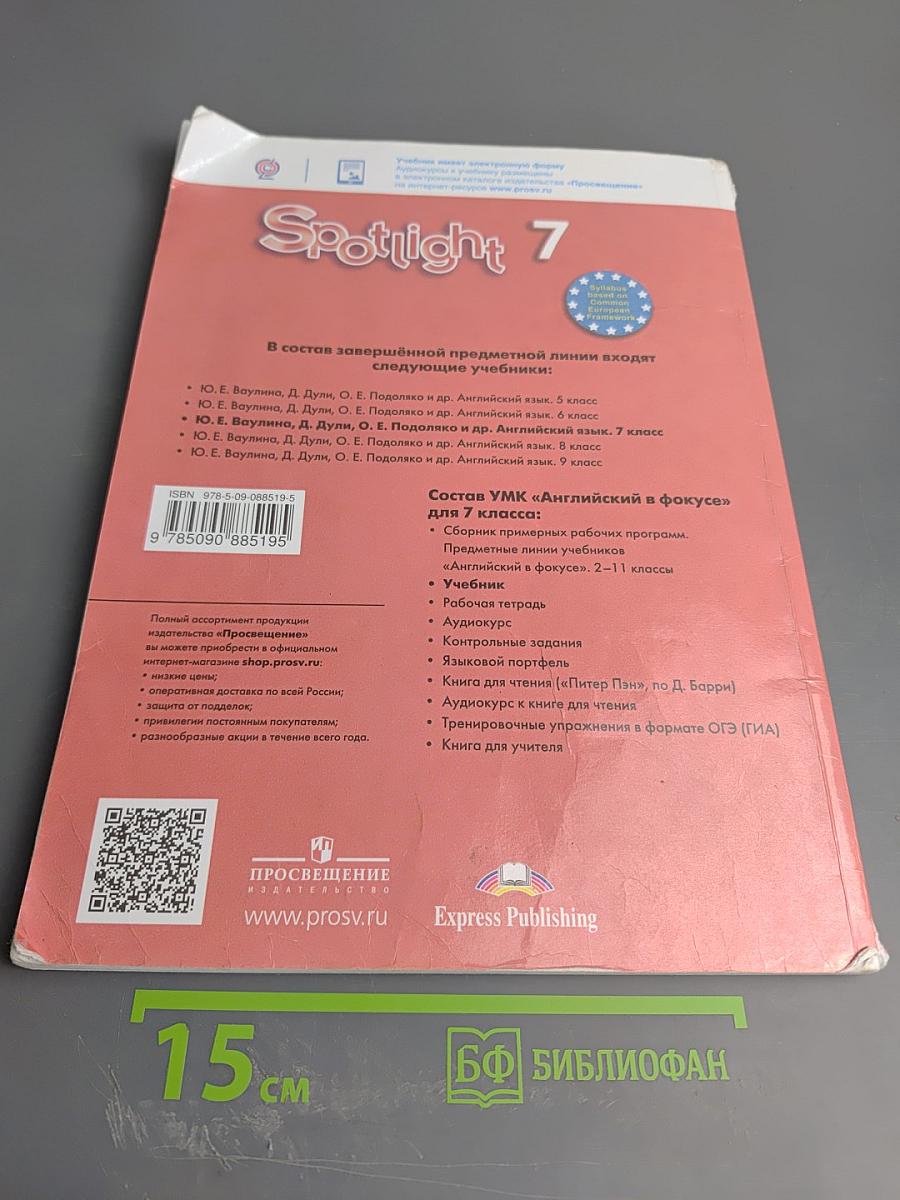 Английский язык. 7 класс. Учебник. Spotlight. Student's Book