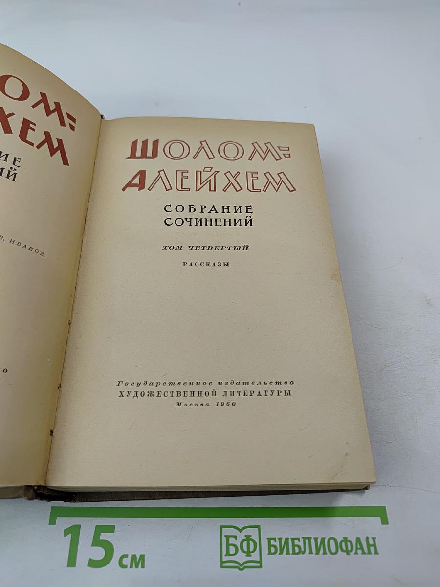 Собрание сочинений. Том четвертый. Рассказы