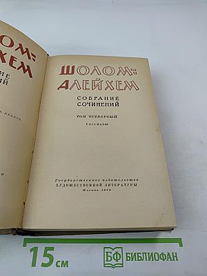 Собрание сочинений. Том четвертый. Рассказы