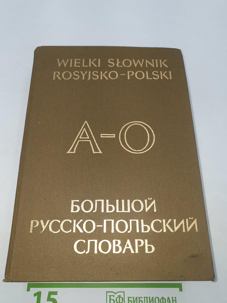 Большой русско-польский словарь А-О