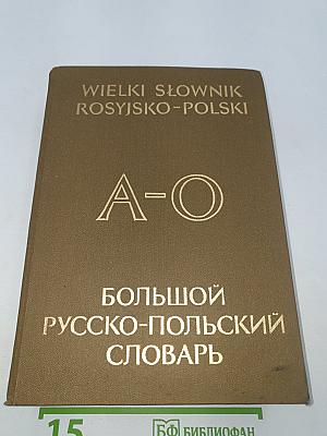 Большой русско-польский словарь А-О