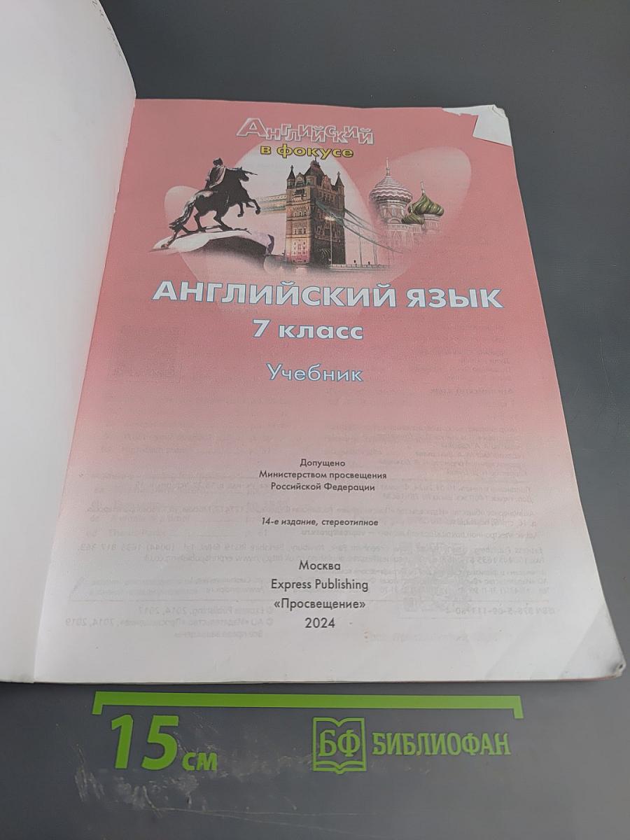 Английский язык 7 класс. Учебник