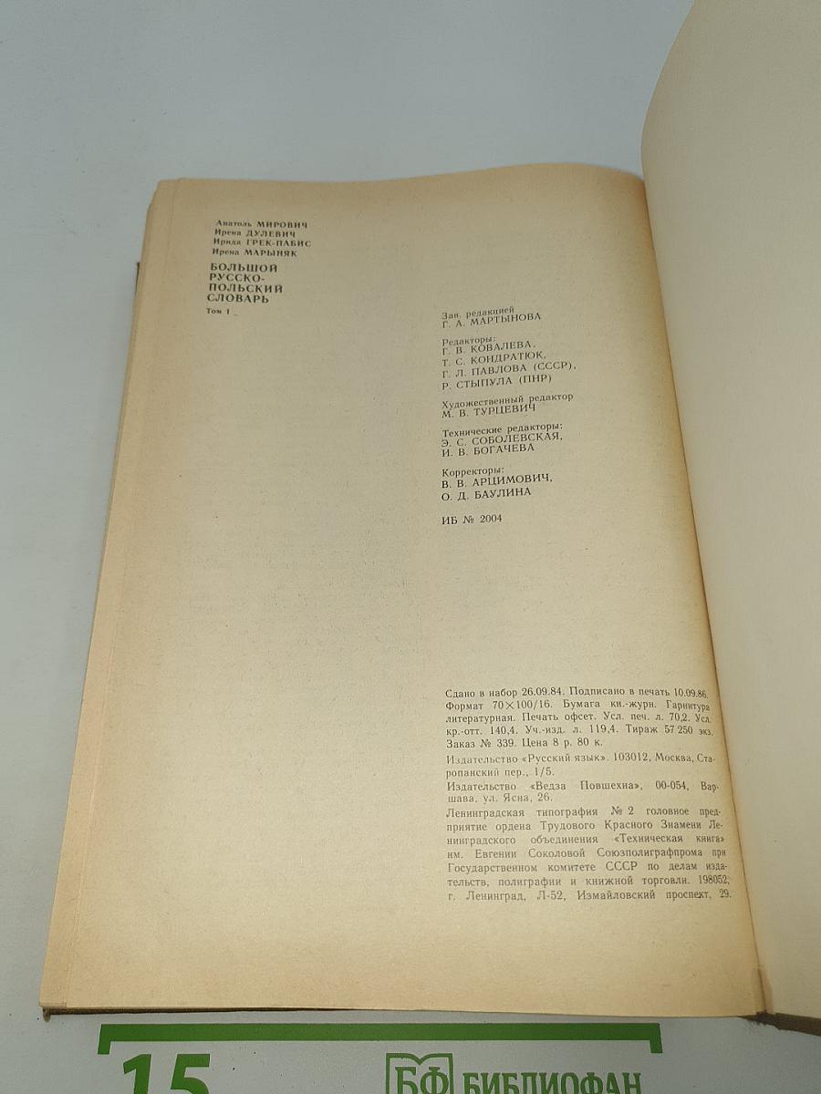 Большой русско-польский словарь А-О