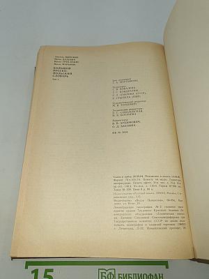 Большой русско-польский словарь А-О