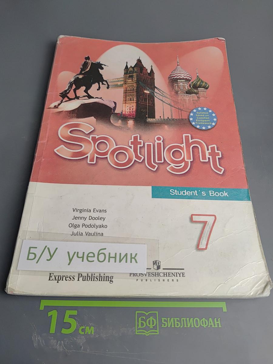 Английский язык. Spotlight. 7 класс. Учебник