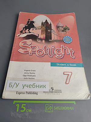 Английский язык. Spotlight. 7 класс. Учебник